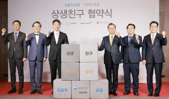 이복현 금융감독원장왼쪽 세 번째)과 여승주 한화생명 대표(왼쪽 네 번째)가 13일 서울 63빌딩에서 열린 '상생친구 협약식'에서 기념촬영을 하고 있다. 왼쪽부터 차수환 금융감독원 부원장보, 조명환 월드비전 회장, 이 원장, 여 대표, 정성기 한국사회복지관협회장, 임석현 한화생명 전략기획실장.    <사진=한화생명>